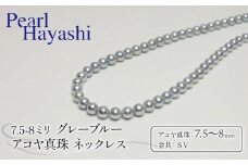 真珠 ネックレス 7.5-8.0mm グレーブルー アコヤ真珠 アクセサリー ファッション ジュエリー akoya パール フォーマル カジュアル プレゼント ギフト 贈り物 贈答品 お祝い 誕生日 記念日 冠婚葬祭 慶事 弔事 結婚式 卒業式 入学式 国産 三重県 伊勢 志摩 南伊勢町 / パールハヤシ 7.5-8ミリ アコヤ真珠 グレーブルーネックレス