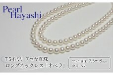 真珠 ロングネックレス 7.5-8.0mm アコヤ真珠 アクセサリー ネックレス ファッション ジュエリー akoya パール 高級 プレゼント 贈り物 贈答品 お祝い 誕生日 記念日 冠婚葬祭 慶事 結婚式 卒業式 入学式 国産 三重県 伊勢 志摩 南伊勢町 / パールハヤシ 7.5-8ミリ アコヤ真珠 ロングネックレス 「オペラ」