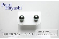 真珠 イヤリング 9.0mm K14 WG 大粒 黒蝶真珠 アクセサリー ファッション ジュエリー パール 高級 プレゼント 贈り物 贈答品 お祝い 誕生日 記念日 冠婚葬祭 慶事 結婚式 卒業式 入学式 三重県 伊勢 志摩 南伊勢町 / パールハヤシ K14WG 黒蝶真珠 9ミリ イヤリング