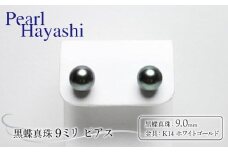 真珠 ピアス 9.0mm K14 WG 大粒 黒蝶真珠 アクセサリー ファッション ジュエリー パール 高級 プレゼント 贈り物 贈答品 お祝い 誕生日 記念日 冠婚葬祭 慶事 結婚式 卒業式 入学式 三重県 伊勢 志摩 南伊勢町 / パールハヤシ K14WG 黒蝶真珠 9ミリ ピアス