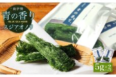 すじ青のり 5ｇ×2パック 海藻 元藻 スジアオノリ 青のり あおのり お味噌汁 味噌汁 お吸い物  スープ お茶漬け 卵焼き 三重県 伊勢 志摩 南伊勢 6000円 6千円 「南伊勢 青の香り」