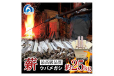 ウバメガシ 薪 約 25 kg ／ 伊勢 志摩 備長炭 マルモ 製炭所　ふるさと納税 キャンプ BBQ まき ストーブ たきぎ 料理 炭火 七輪 囲炉裏 火鉢 三重県 南伊勢町