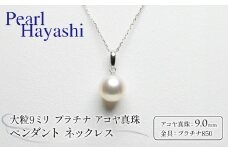 真珠 ペンダント 9mm pt850 プラチナ 大粒 アコヤ真珠 アクセサリー ネックレス ファッション ジュエリー akoya パール 高級 プレゼント 贈り物 贈答品 お祝い 誕生日 記念日 冠婚葬祭 慶事 弔事 結婚式 卒業式 入学式 国産 三重県 伊勢 志摩 南伊勢町 / パールハヤシ 大粒9ミリ プラチナ アコヤ真珠 ペンダント ネックレス
