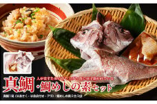 （冷蔵） 人が食すために育てられほぼ捌かれている 真鯛・鯛めしの素 セット ／ 友栄水産 鯛 真鯛 鯛めし お刺身 炙り 塩焼き 煮つけ 伊勢志摩 三重県 南伊勢町