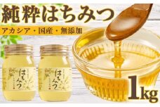 はちみつ 国産 アカシア 1kg 長谷川養蜂 ハチミツ 蜂蜜 純粋はちみつ 国産はちみつ ハニー 贈答 防災 備蓄 保存食 三重県 南伊勢町 伊勢 志摩