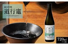 日本酒 純米吟醸 道行竈 720ml 令和6年度産 若戎酒造 酒 お酒 さけ sake アルコール プレゼント ギフト 贈り物 贈答 家飲み 晩酌 お取り寄せ 平家の子孫が住む竈方集落道行竈 三重 南伊勢町 伊勢志摩 10000円 10000円以下 1万円以下