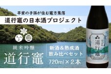 期間限定 日本酒 「 純米吟醸 道行竈 」 新酒 ＆ 熟成酒 飲み比べセット720ml 2本 セット 若戎酒造 酒 お酒 さけ sake アルコール 飲みくらべ お取り寄せ 平家の子孫が住む竈方集落道行竈 三重 南伊勢町 伊勢志摩