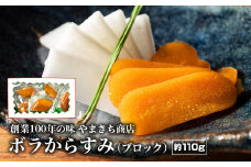 創業100年の味 訳あり からすみ 約110g 小分け 真空パック 便利 国産 珍味 高級 酒の肴 つまみ 魚卵 贈答 ギフト 贈り物 祝い 記念日 三重県 伊勢 志摩 南伊勢町 やまきち商店 ブロックからすみ