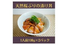 （冷凍） 天然桜ぶりの漬け丼 2パック セット ／ 三重外湾漁業協同組合 かんたん 海鮮 小分けパック 醤油漬け 海鮮丼 個包装 三重県 南伊勢町