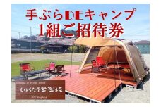 手ぶらでキャンプ （宿泊キャンプ） １組招待券 ／ わがら アウトドア レジャー 旅行 チケット 三重県 南伊勢町
