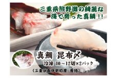 真鯛 昆布〆 10～12切れ 200g (100g×2パック) 小分け タイ マダイ 鯛 海鮮 魚貝類 魚介類 刺身 刺し身 手軽 簡単 刺身 お寿司 酒肴 おせち料理 懐石料理 昆布締め 昆布じめ こぶ締め マルカ水産 三重県 南伊勢町