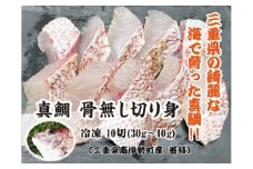 （冷凍）骨無し 切り身 真鯛 3パック セット ／ マルカ水産 熊野灘 IQF冷凍 焼魚 西京漬け 煮付 唐揚げ 鍋 三重県 南伊勢町