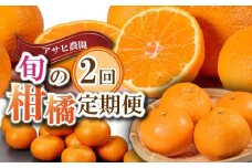 （定期便） 【先行予約】 アサヒ農園 柑橘 内瀬みかん 内瀬デコ・せとかミックス 全2回 ／ 贈答品 フルーツ 果物 ミカン 不知火 三重県 南伊勢町