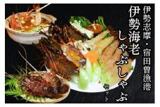（冷凍） 伊勢志摩産 伊勢海老 しゃぶしゃぶ セット 丸池 高級 鮮魚 海老 えび 海鮮 魚介 海鮮鍋 お取り寄せ 三重県 南伊勢町