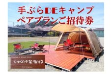 手ぶらでキャンプ （宿泊キャンプ2名様） 1組招待券 ／ わがら アウトドア 宿泊券 レジャー 旅行 チケット 三重県 南伊勢町