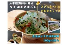 （冷凍） 海鮮丼 熟成 鯛 200g あおさ まぶし 刺身 刺し身 城水産 たい スライス 鯛茶漬け 茶漬け お手軽 新鮮 魚 魚介 海鮮 海産物 海 特産品 海の幸 産地直送 国産 三重 南伊勢 伊勢志摩