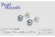 真珠 ピアス 5mm pt900 プラチナ アコヤ真珠 アクセサリー ファッション ジュエリー akoya パール フォーマル カジュアル プレゼント ギフト 贈り物 贈答品 お祝い 誕生日 記念日 冠婚葬祭 慶事 弔事 結婚式 卒業式 入学式 国産 三重県 伊勢 志摩 南伊勢町 / パールハヤシ プラチナ アコヤ真珠 5ミリサイズ ブルーカラー ピアス