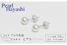真珠 ピアス 5mm pt900 プラチナ アコヤ真珠 アクセサリー ファッション ジュエリー akoya パール フォーマル カジュアル プレゼント ギフト 贈り物 贈答品 お祝い 誕生日 記念日 冠婚葬祭 慶事 弔事 結婚式 卒業式 入学式 国産 三重県 伊勢 志摩 南伊勢町 / パールハヤシ プラチナ アコヤ真珠 5ミリサイズ ピアス