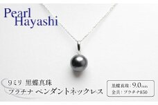 真珠 ペンダント 9.0mm pt850 プラチナ 大粒 黒蝶真珠 アクセサリー ネックレス ファッション ジュエリー パール 高級 プレゼント 贈り物 贈答品 お祝い 誕生日 記念日 冠婚葬祭 慶事 結婚式 卒業式 入学式 国産 三重県 伊勢 志摩 南伊勢町 / パールハヤシ プラチナ 黒蝶真珠 9ミリ ペンダントネックレス