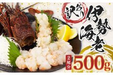 （冷凍） 訳あり 伊勢海老 500g むき身 処理済み イセエビ 海老 えび 伊勢 エビ 伊勢エビ 海宝水産 訳あり品 訳アリ 贅沢 高級 簡単調理 刺し身 刺身 海鮮 ギフト 国産 三重県 南伊勢町