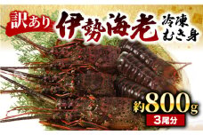 （冷凍） 訳あり 伊勢海老 800g むき身 処理済み イセエビ 海老 えび 伊勢 エビ 伊勢エビ 海宝水産 訳あり品 訳アリ 贅沢 高級 簡単調理 刺し身 刺身 海鮮 ギフト 国産 三重県 南伊勢町