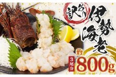 （冷凍） 訳あり 伊勢海老 800g むき身 処理済み イセエビ 海老 えび 伊勢 エビ 伊勢エビ 海宝水産 訳あり品 訳アリ 贅沢 高級 簡単調理 刺し身 刺身 海鮮 ギフト 国産 三重県 南伊勢町