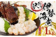 （冷凍） 訳あり 伊勢海老 1kg むき身 処理済み イセエビ 海老 えび 伊勢 エビ 伊勢エビ 海宝水産 訳あり品 訳アリ 贅沢 高級 簡単調理 刺し身 刺身 海鮮 ギフト 国産 三重県 南伊勢町