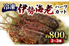 （冷凍） 簡単調理 伊勢海老 800g ハーフカット 処理済み イセエビ 海老 えび 伊勢 エビ 伊勢エビ 海宝水産 贅沢 高級 簡単調理 バーベキュー BBQ 鉄板焼 海鮮 ギフト 国産 三重県 南伊勢町