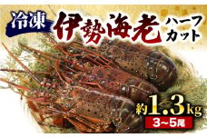 （冷凍） 簡単調理 伊勢海老 1.3kg ハーフカット 処理済み イセエビ 海老 えび 伊勢 エビ 伊勢エビ 海宝水産 贅沢 高級 簡単調理 バーベキュー BBQ 鉄板焼 海鮮 ギフト 国産 三重県 南伊勢町