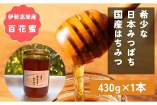 日本みつばち 百花蜜 430g 国産はちみつ 非加熱 ユタカ養蜂 はちみつ 純粋はちみつ 蜜 蜂蜜 ハニー honey ニホンミツバチ 日本蜜蜂 家庭用 自宅用 産地直送 国産 伊勢 志摩 三重県 南伊勢町