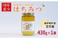 はちみつ 百花蜜 430g 非加熱 日本みつばち 国産はちみつ はちみつ 蜂蜜 純粋はちみつ 保存 備蓄 防災食 非常食 保存食 蜜 ハニー honey ニホンミツバチ 日本蜜蜂 家庭用 自宅用 産地直送 国産 朝食 おやつ 伊勢 志摩 三重県 南伊勢町 ユタカ養蜂