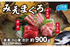 先行予約 マグロ 詰め合わせ 900g 本まぐろ 本鮪 刺身 刺し身 マグロ丼 海鮮丼 大トロ 中トロ トロ 赤身 国産 養殖 みえまぐろ 三重 南伊勢町 伊勢 志摩