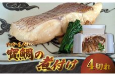 真鯛 煮付け 4切れ 冷蔵 個包装 真空パック お手軽 鯛 海鮮 海の幸 時短 簡単 レンジ 惣菜 加工品 マダイ タイ グルメ お取り寄せ 三重県 南伊勢 伊勢 志摩  大下水産 寶鯛の煮付け
