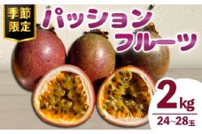 数量限定 パッションフルーツ 約2kg 24～28玉 先行予約 期間限定 フルーツ 果物 果実 国産 トロピカルフルーツ 南国フルーツ お取り寄せ ヨーグルト アイスクリーム デザート おやつ 朝食 三重県 伊勢 志摩 南伊勢町 土実樹農園 伊勢志摩 パッション 