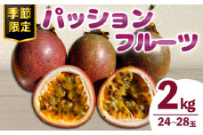 数量限定 パッションフルーツ 約2kg 24～28玉 先行予約 期間限定 フルーツ 果物 果実 国産 トロピカルフルーツ 南国フルーツ お取り寄せ ヨーグルト アイスクリーム デザート おやつ 朝食 三重県 伊勢 志摩 南伊勢町 土実樹農園 伊勢志摩 パッション 