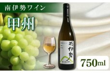 白ワイン 甲州 1本 750ml 2024年産 南伊勢ワイン ワイン 酒 お酒 葡萄酒 日本ワイン アルコール 飲料 ぶどう 葡萄 贈答 ギフト 贈り物 プレゼント 海産物 魚介 に合う 三重県 伊勢 志摩 南伊勢町