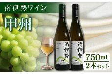 白ワイン 甲州 2本 750ml 2024年産 南伊勢ワイン ワイン 酒 お酒 葡萄酒 日本ワイン アルコール 飲料 ぶどう 葡萄 贈答 ギフト 贈り物 プレゼント 海産物 魚介 に合う 三重県 伊勢 志摩 南伊勢町