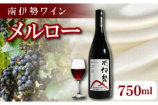 赤ワイン メルロー 1本 750ml 2024年産 南伊勢ワイン ワイン 酒 お酒 葡萄酒 日本ワイン アルコール 飲料 ぶどう 葡萄 贈答 ギフト 贈り物 プレゼント 海産物 角煮 ジビエ 肉料理 に合う 三重県 伊勢 志摩 南伊勢町
