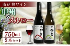 赤ワイン 白ワイン 2本 セット 750ml 2024年産 南伊勢ワイン 飲み比べ メルロー 甲州  ワイン 酒 お酒 葡萄酒 日本ワイン アルコール 飲料 ぶどう 葡萄 贈答 ギフト 贈り物 プレゼント 海産物 魚介 角煮 ジビエ 肉料理 に合う 三重県 伊勢 志摩 南伊勢町