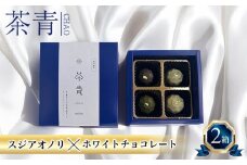 チョコレート 茶青 2箱セット チョコ ホワイトチョコレート 先行予約 限定 スイーツ お菓子 おかし ギフト すじ青のり スジアオノリ 青のり あおのり  海藻 クリスマス バレンタイン 記念日 三重県 伊勢 志摩 南伊勢 11000円