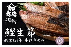鰹生節 しょうゆ味 約150g～×3 セット 鰹 カツオ かつお 無添加 薫製 スモーク お酒 おつまみ ご飯 おにぎり サラダ アレンジ タンパク質 加工品 ダイエット 健康 美容 老舗