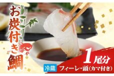 ブランド 真鯛 お炭付き鯛 1匹分 ( 約1.2～1.6㎏ ) フィーレ 頭 カマ 付き 冷蔵 小分け 真空パック鯛 新鮮 海鮮 魚介 鮮魚 養殖 柵 刺身 刺し身 さしみ しゃぶしゃぶ 鯛しゃぶ 寿司 カマ 塩焼き 煮付け お取り寄せ 贈答 贈り物 ギフト 三重県 伊勢 志摩 南伊勢町