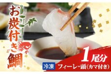 ブランド 真鯛 お炭付き鯛 1匹分 ( 約1.2～1.6㎏ ) フィーレ 頭 カマ 付き 冷凍 小分け 真空パック鯛 新鮮 海鮮 魚介 鮮魚 養殖 柵 刺身 刺し身 さしみ しゃぶしゃぶ 鯛しゃぶ 寿司 カマ 塩焼き 煮付け お取り寄せ 贈答 贈り物 ギフト 三重県 伊勢 志摩 南伊勢町