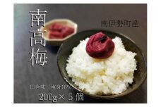南高梅 田舎味 200g 5個 計 1キロ ／ 伊勢志摩産 梅干 無添加 大粒 塩分 18% ないぜしぜん村 梅干し 1kg うめ 梅 ume 肉厚 手作り 送料無料 産地直送 三重県 南伊勢町