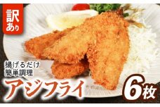 訳あり アジフライ 6枚 冷凍 惣菜 あじフライ あじ アジ 鯵 国産 手軽 時短 本格 こだわり 逸品 海鮮 夕食 おかず お弁当 おつまみ  揚げ物 三重県 伊勢 志摩 南伊勢町 山藤 10000円 以下 一万円 以下