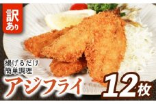 訳あり アジフライ 12枚 冷凍 惣菜 あじフライ あじ アジ 鯵 国産 手軽 時短 本格 こだわり 逸品 海鮮 夕食 おかず お弁当 おつまみ  揚げ物 三重県 伊勢 志摩 南伊勢町 山藤