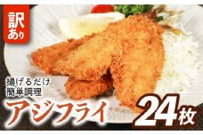 訳あり アジフライ 24枚 冷凍 惣菜 あじフライ あじ アジ 鯵 国産 手軽 時短 本格 こだわり 逸品 海鮮 夕食 おかず お弁当 おつまみ  揚げ物 三重県 伊勢 志摩 南伊勢町 山藤