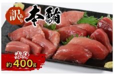 訳あり 本マグロ 赤身 400g ／本マグロ 本鮪 マグロ まぐろ クロマグロ 専門店 ブランド  切り落とし 切り落し 不揃い 規格外 鮪 刺身 刺し身 お刺身 三重県 伊勢志摩  南伊勢町 伊勢志摩まぐろ食堂 20000円 二万円 2万円