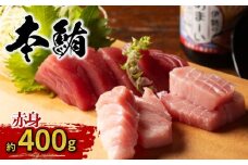 本マグロ 赤身 400g ／本マグロ 本鮪 マグロ まぐろ クロマグロ 専門店 ブランド  切り落とし 切り落し 不揃い 規格外 鮪 刺身 刺し身 お刺身 三重県 伊勢志摩  南伊勢町 伊勢志摩まぐろ食堂 20000円 二万円 2万円