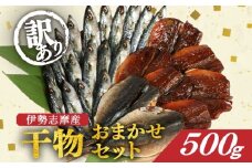 訳あり 干物 おまかせ セット 500g 冷凍 詰め合わせ ひもの 訳アリ 規格外 不揃い ヒモノ 開き 醤油干し みりん干し 朝食 和食 おつまみ アジ カマス シイラ ブリ 小サバ ウルメイワシ 三重県 伊勢 志摩 南伊勢町 山藤